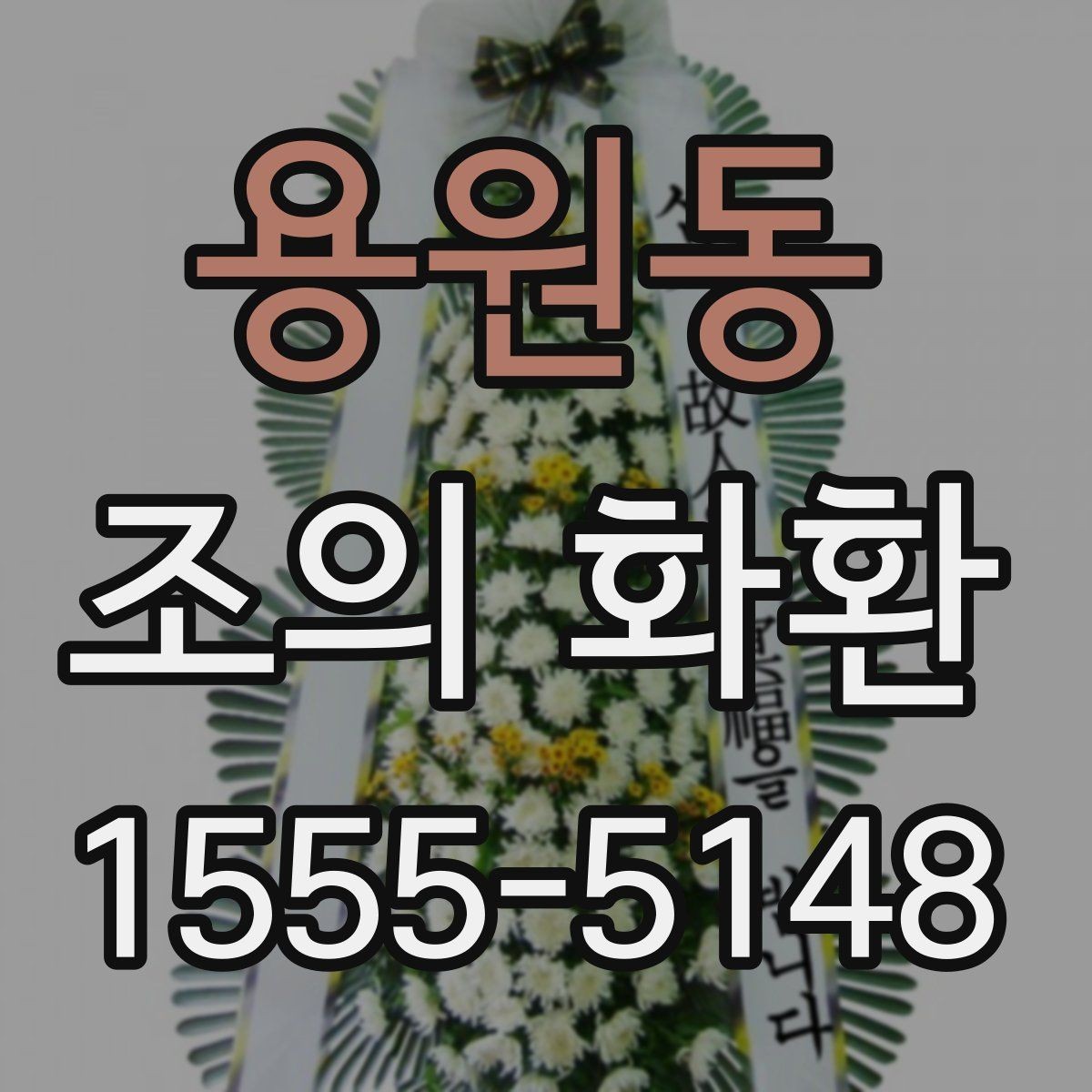 용원동 조의 화환 선택에서 실패를 줄이는 방법