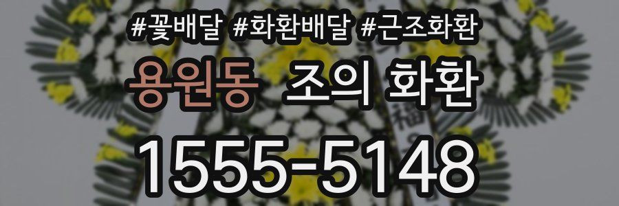 용원동 조의 화환