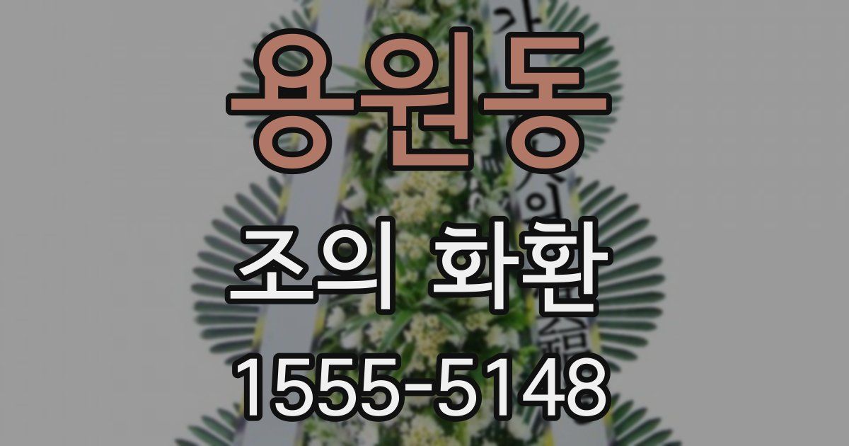 용원동 조의 화환
