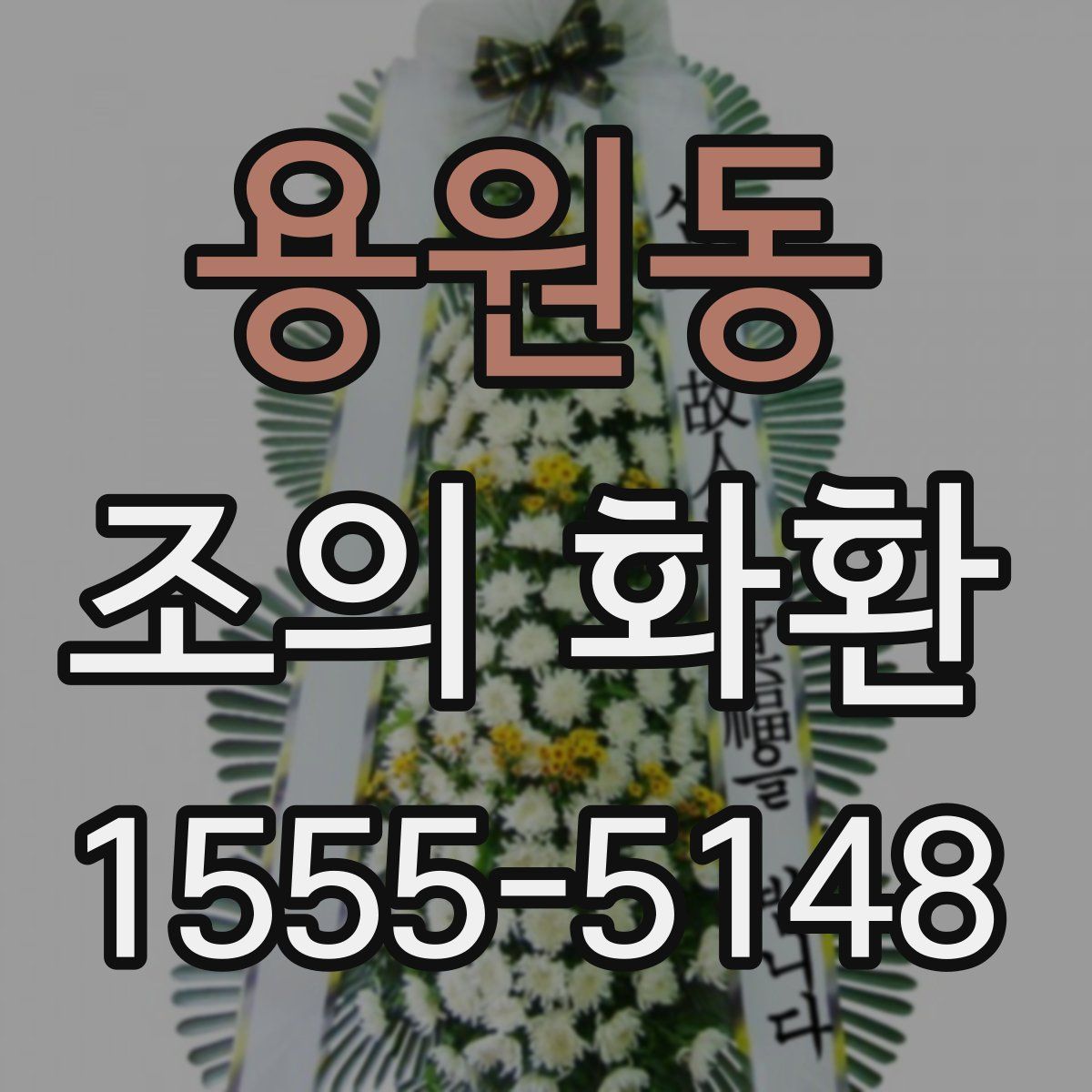 용원동 조의 화환