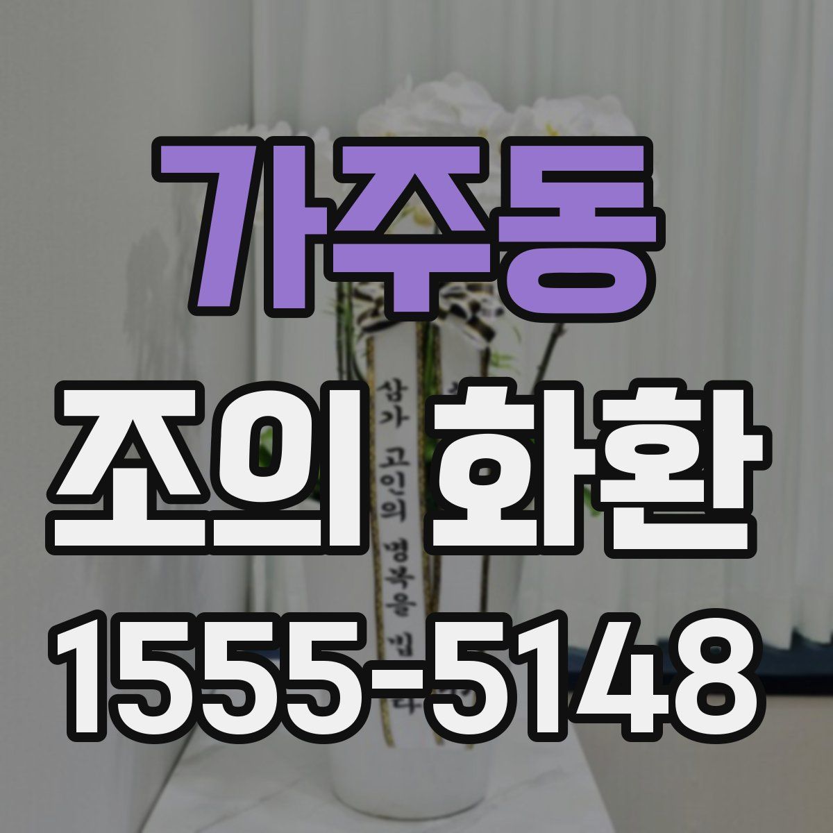 가주동 조의 화환