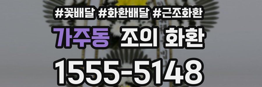 가주동 조의 화환