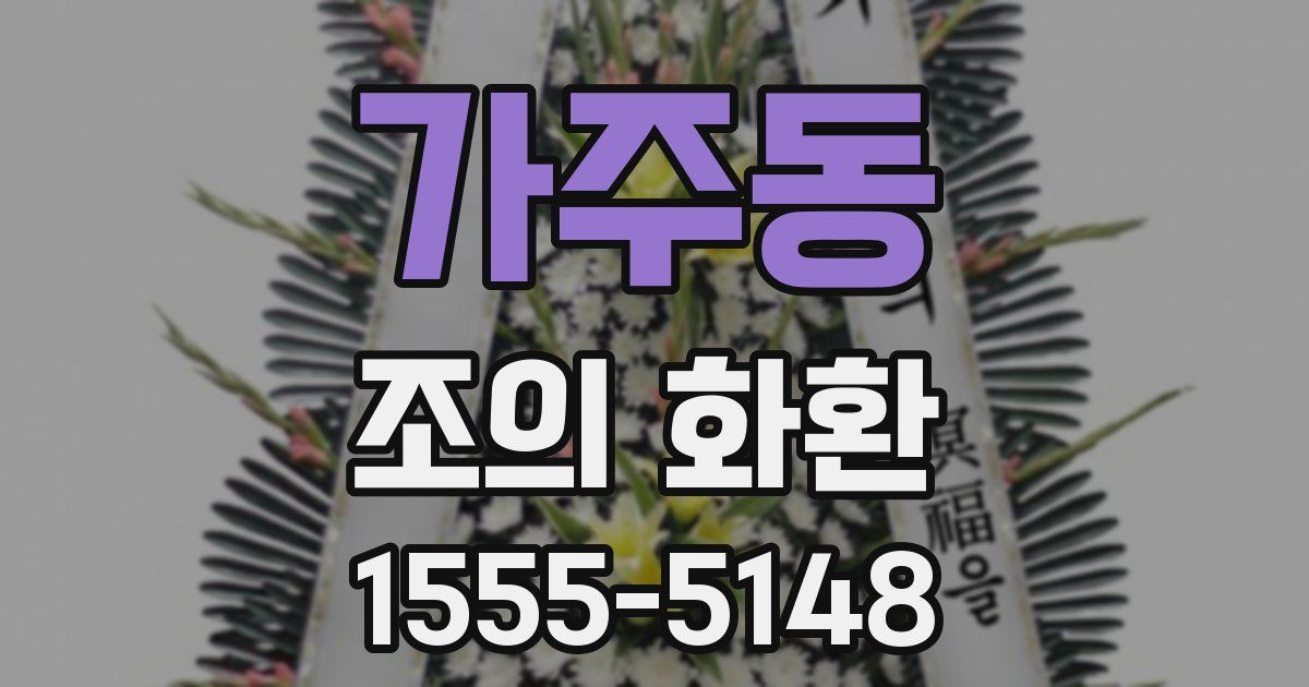 가주동 조의 화환