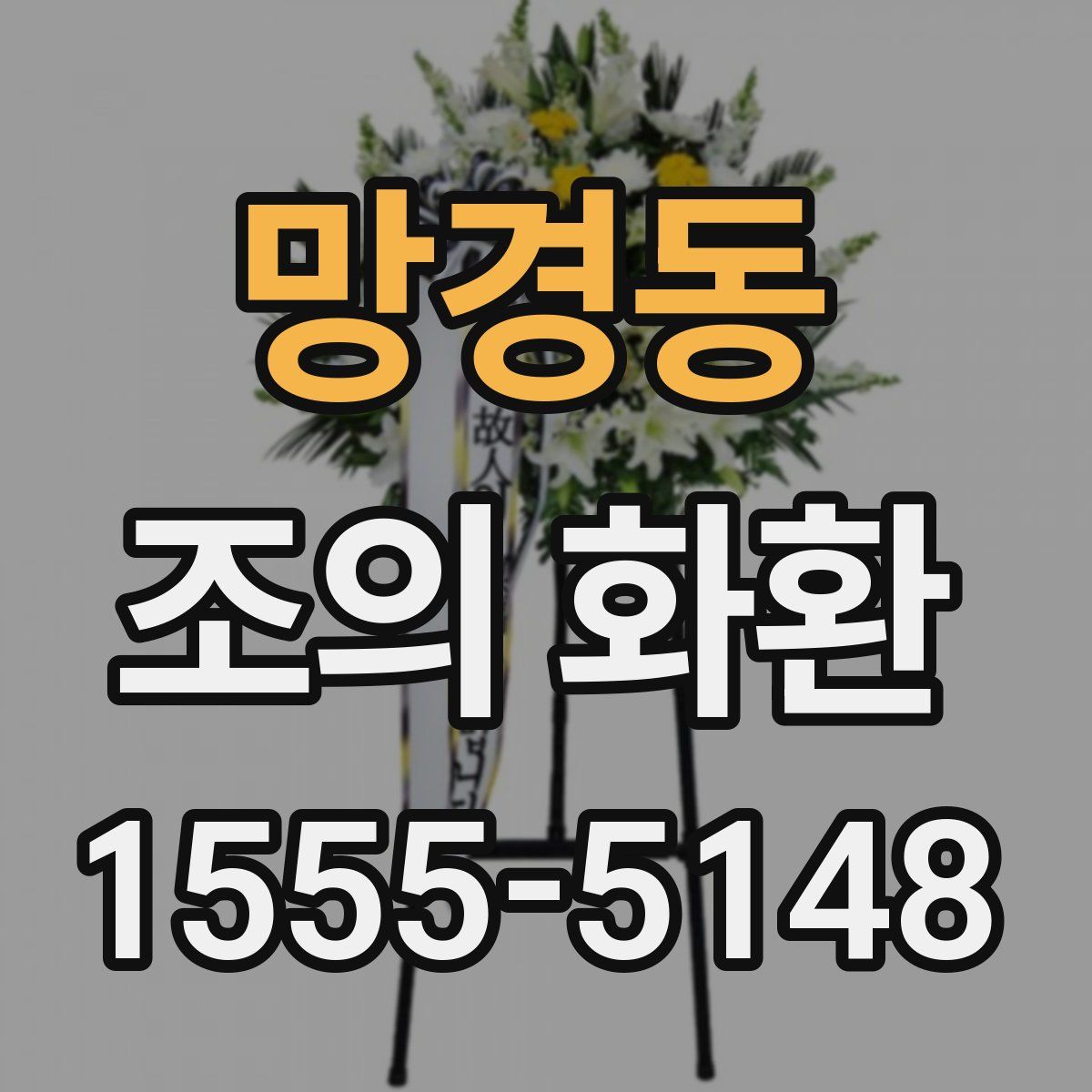 망경동 조의 화환
