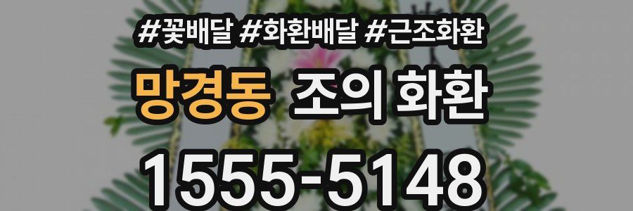 망경동 조의 화환