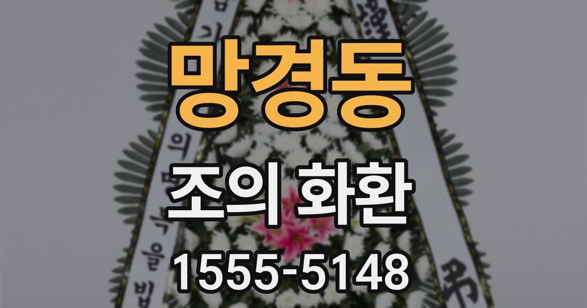 망경동 조의 화환