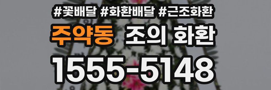 주약동 조의 화환