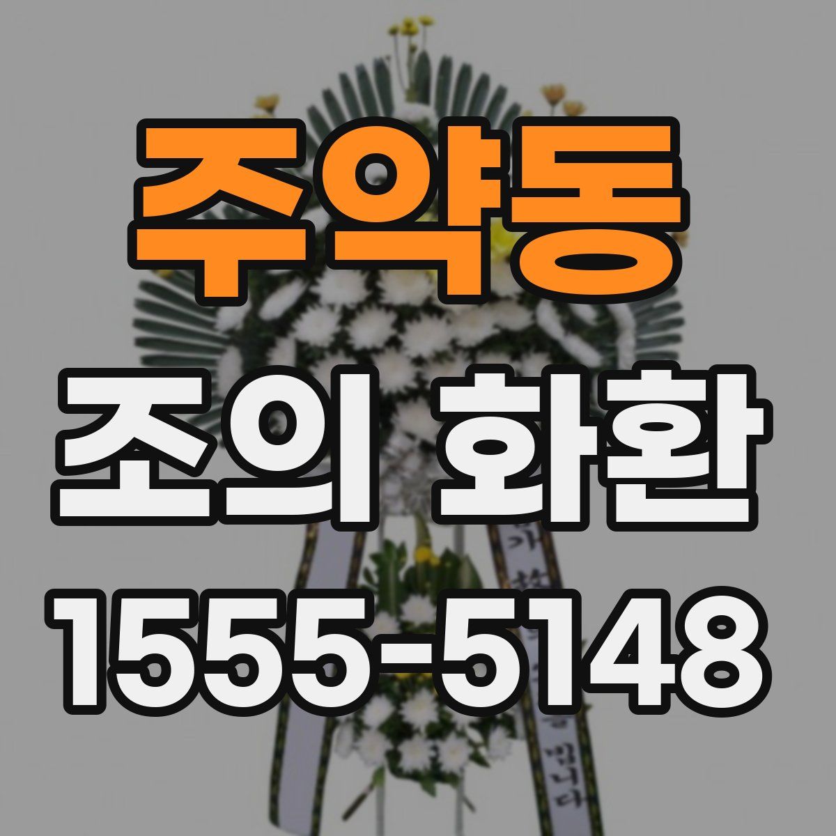 주약동 조의 화환