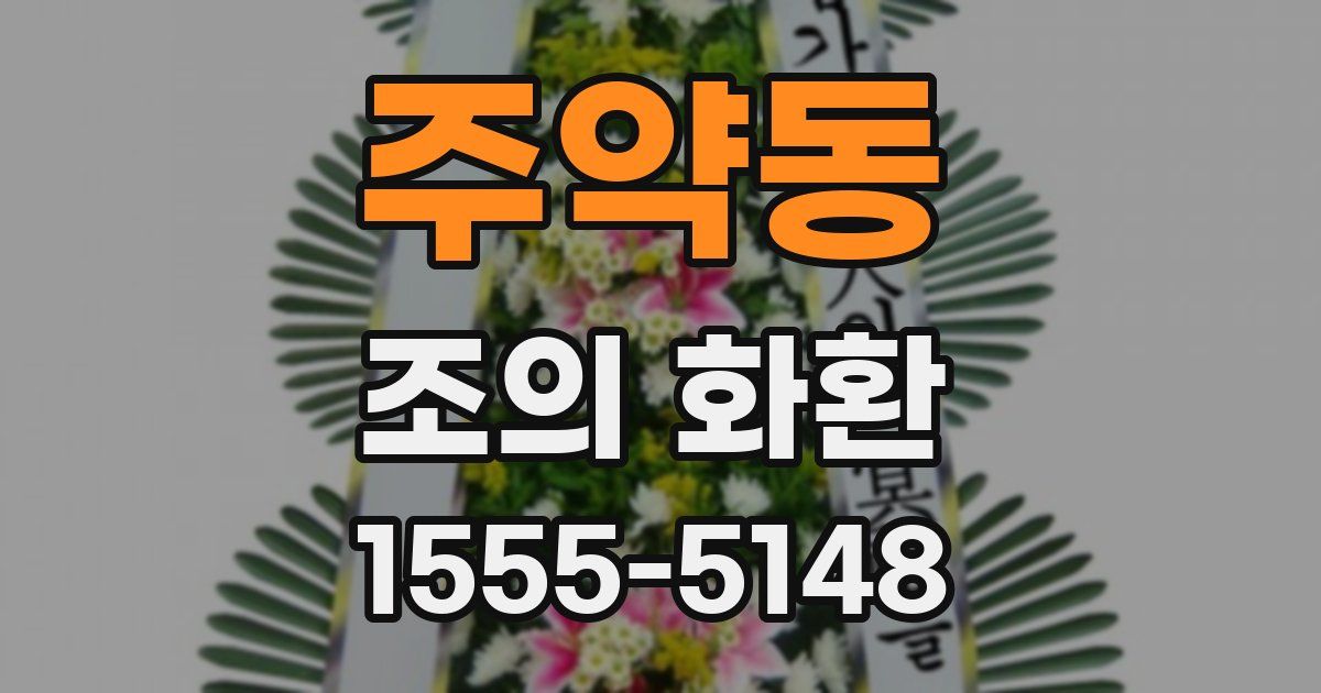 주약동 조의 화환