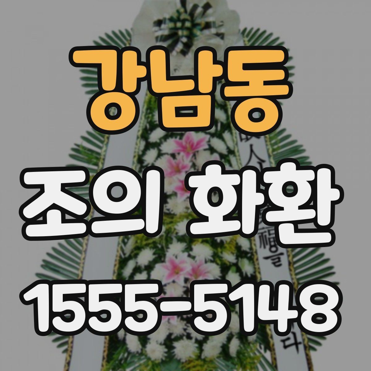 강남동 조의 화환 문구 고를 때 참고할 기준