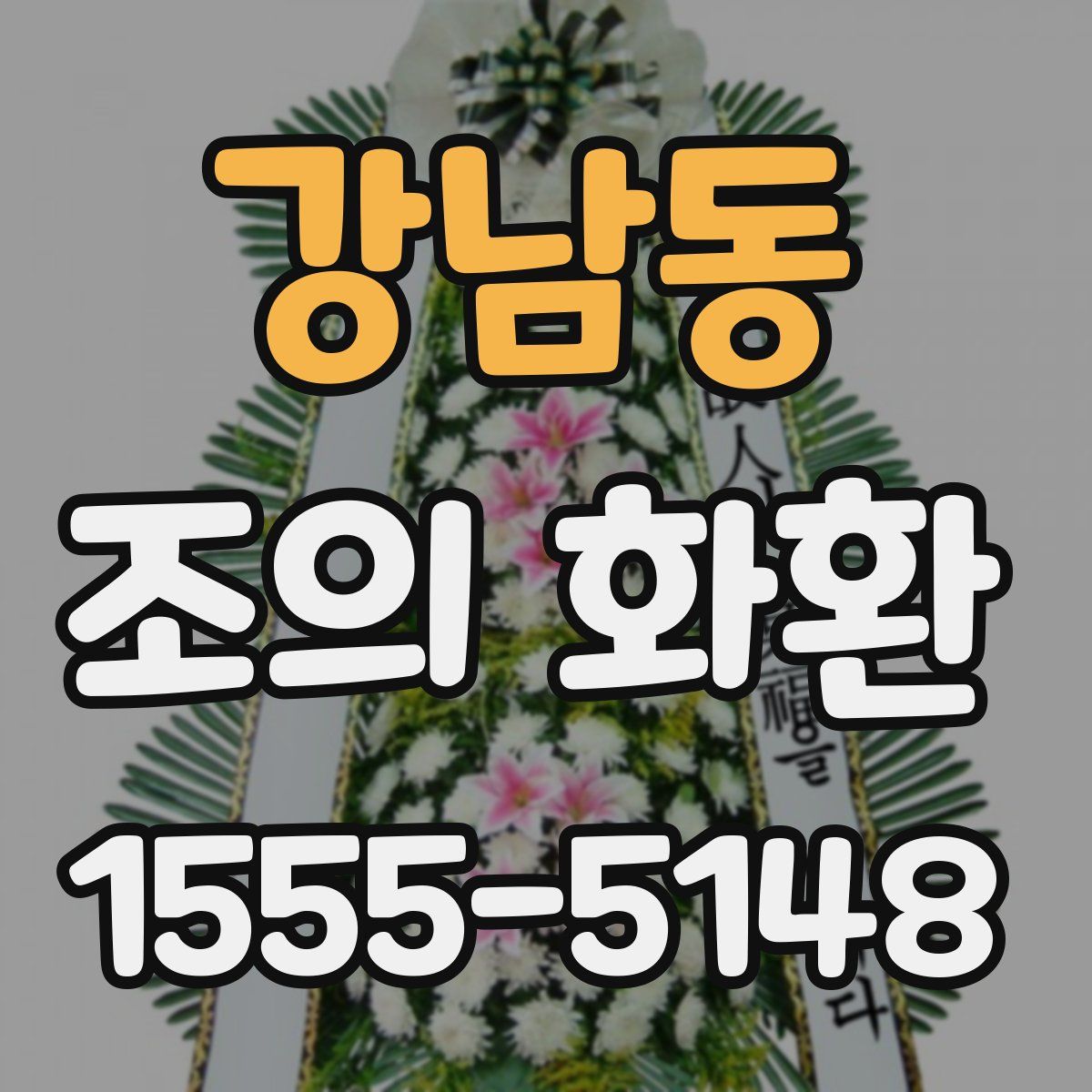 강남동 조의 화환