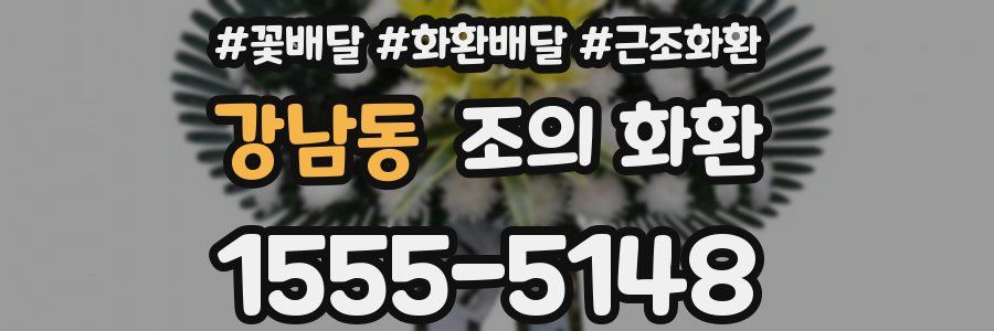 강남동 조의 화환