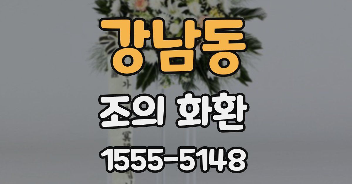 강남동 조의 화환