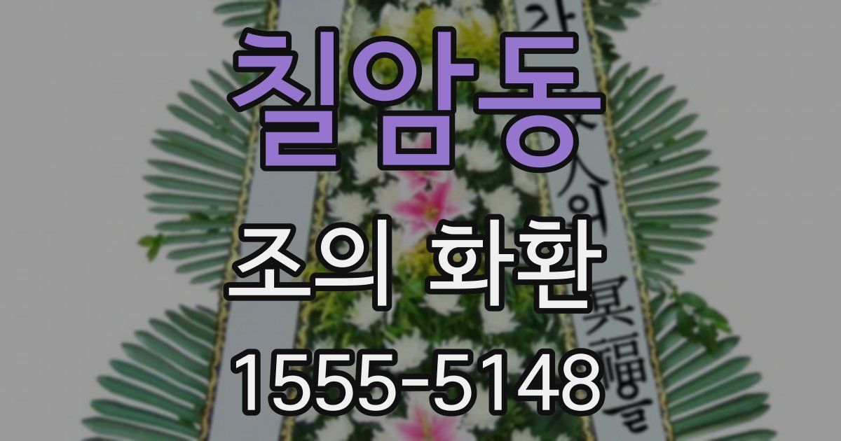 칠암동 조의 화환