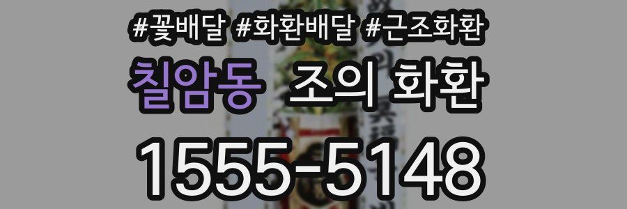 칠암동 조의 화환
