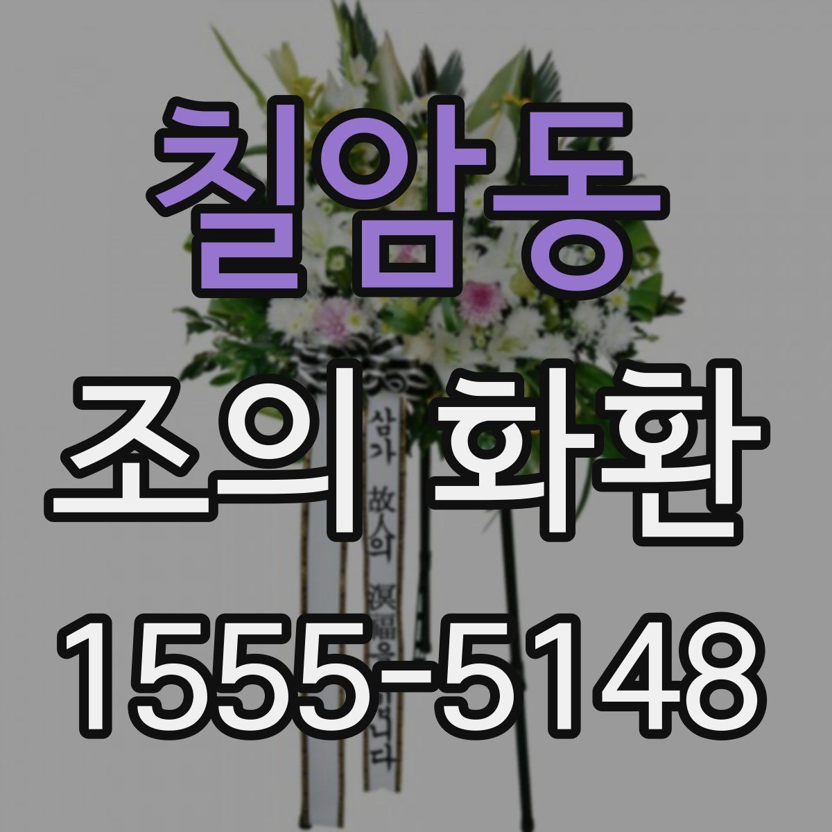 칠암동 조의 화환
