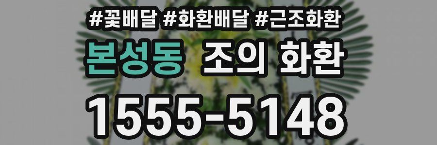 본성동 조의 화환