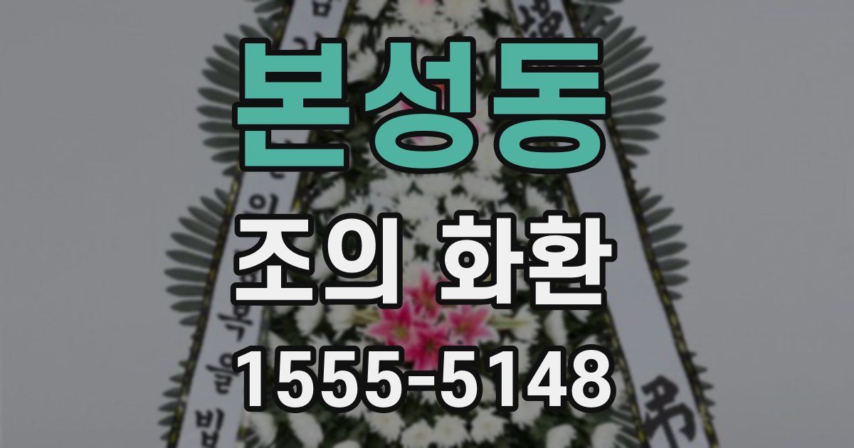 본성동 조의 화환