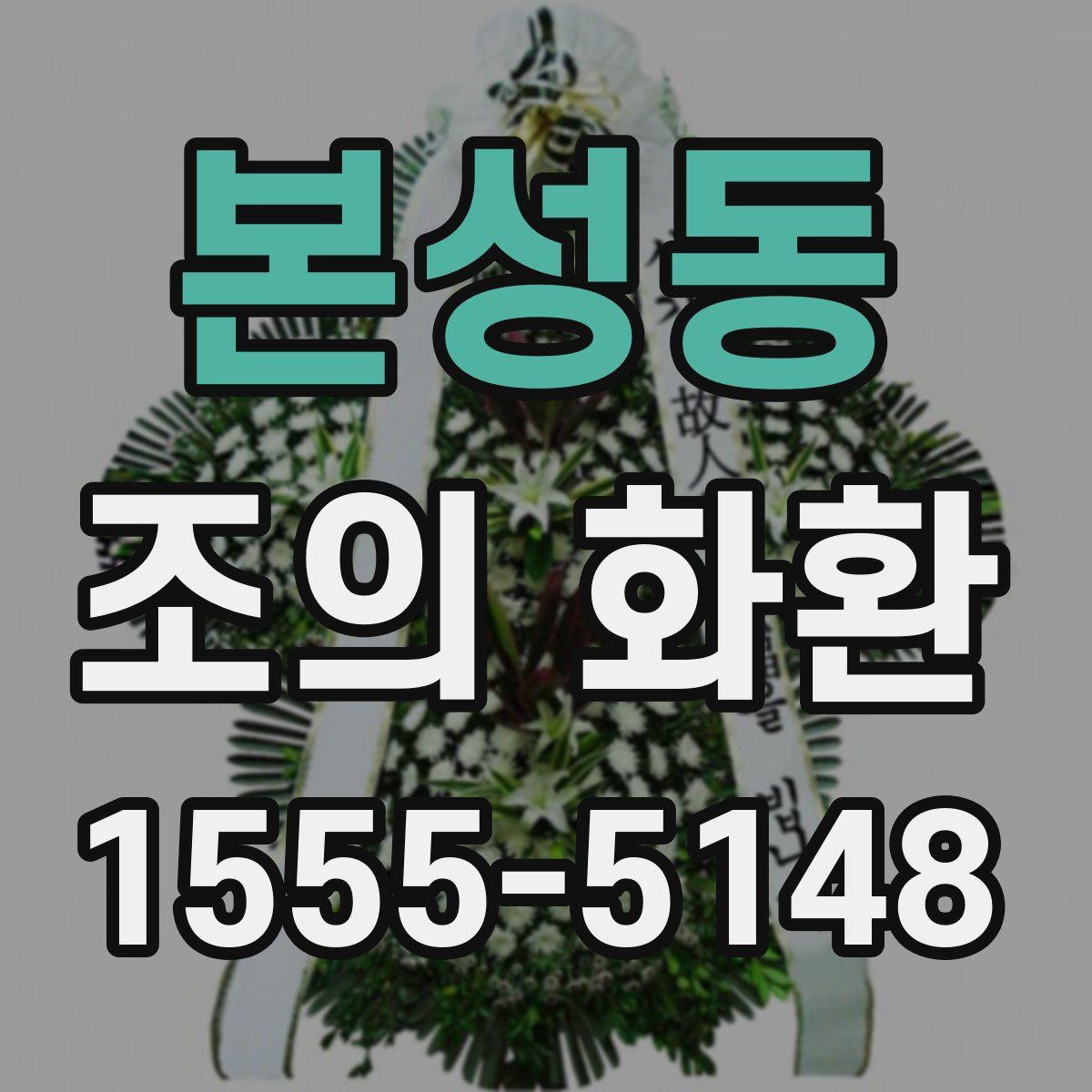 본성동 조의 화환