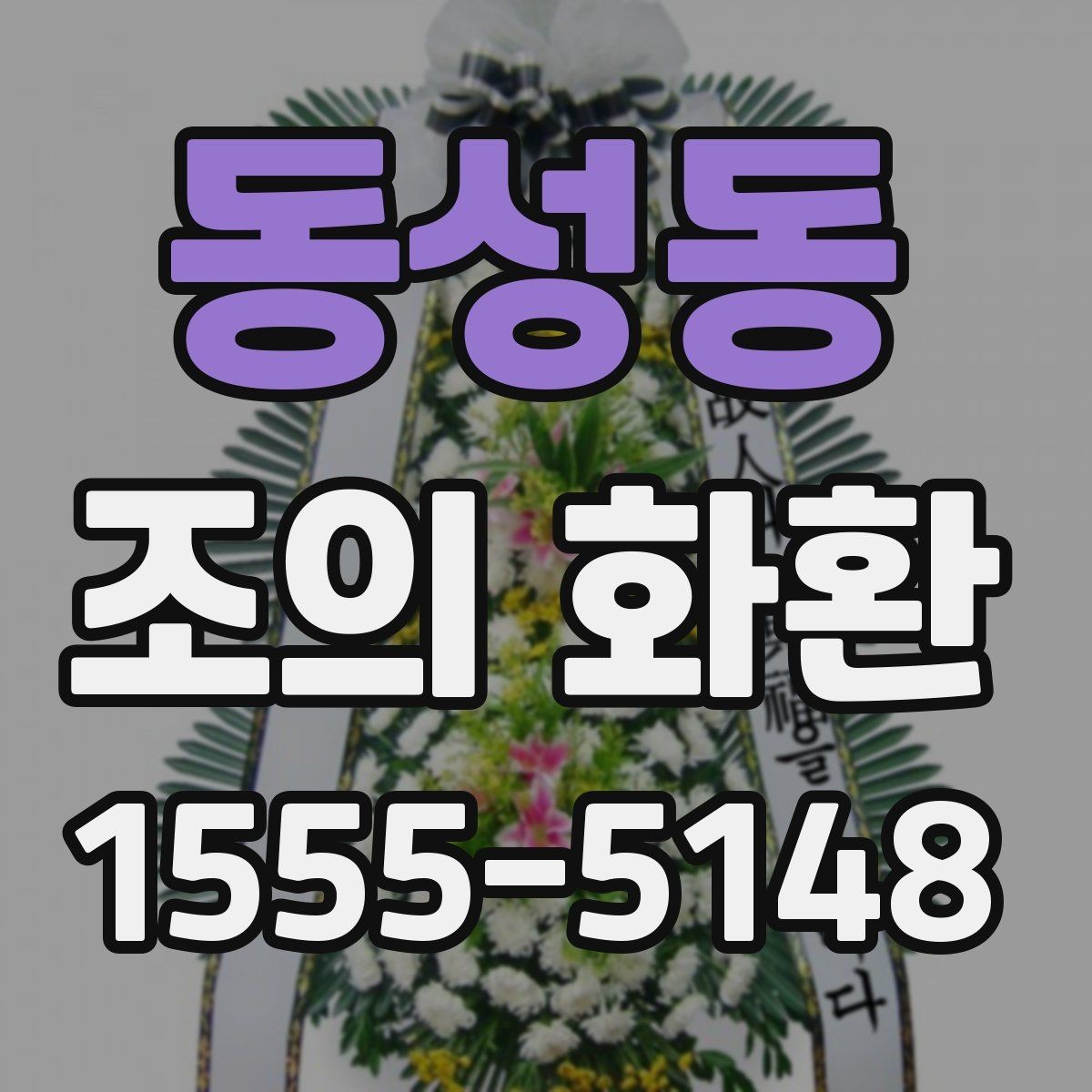 동성동 조의 화환 문구를 작성할 때 참고할 문장