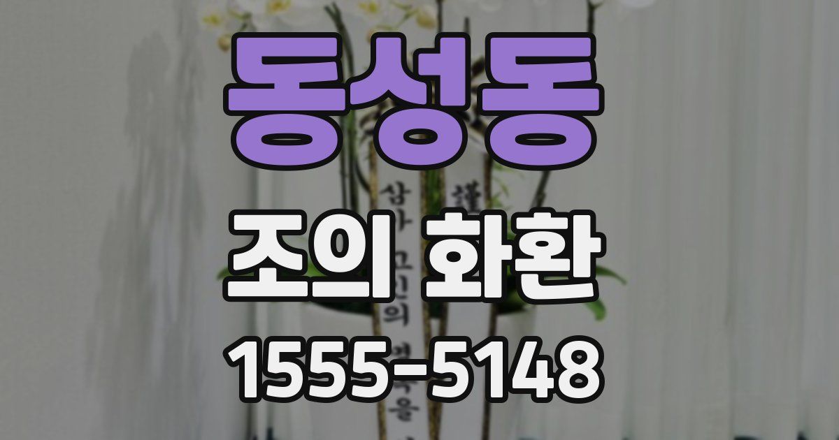 동성동 조의 화환
