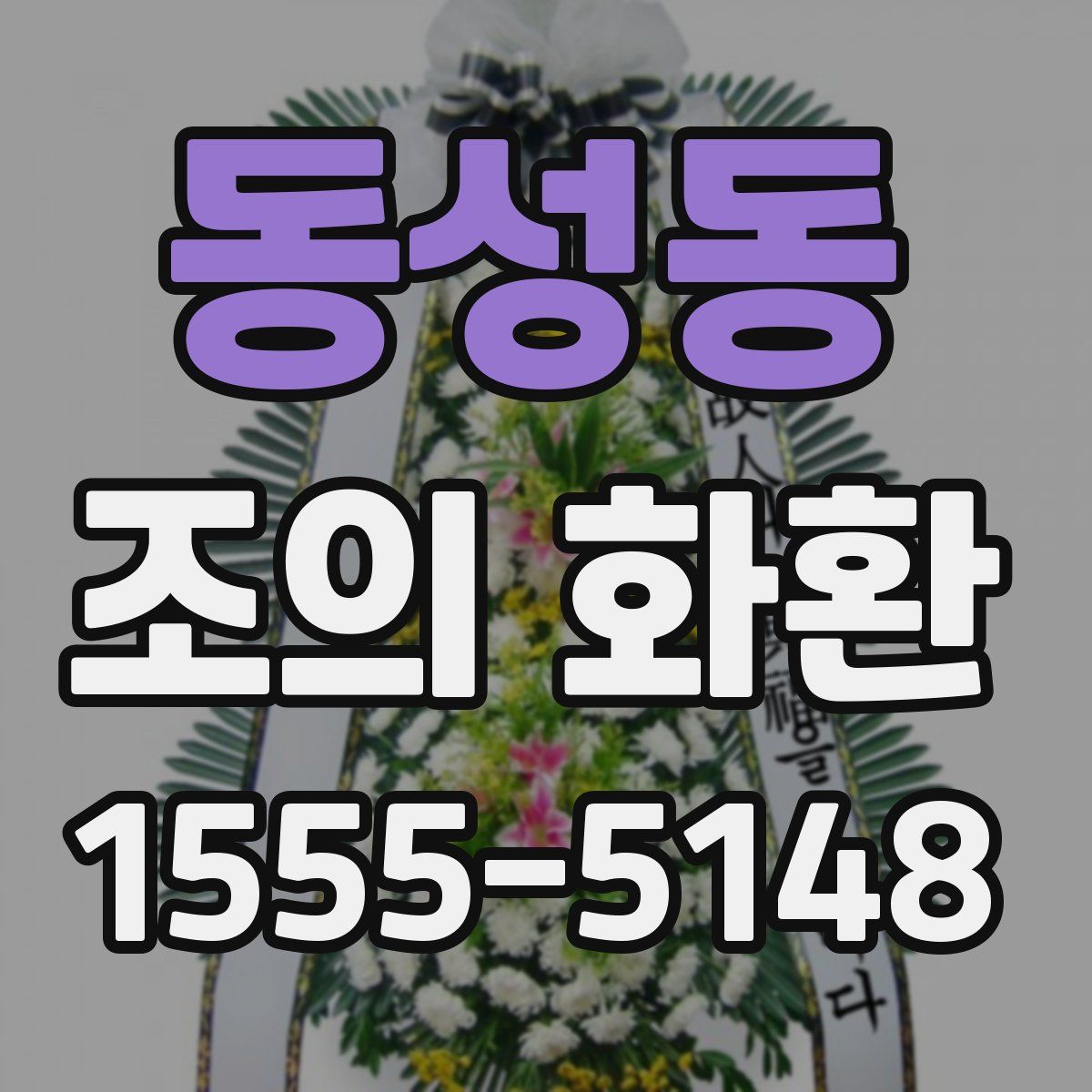 동성동 조의 화환