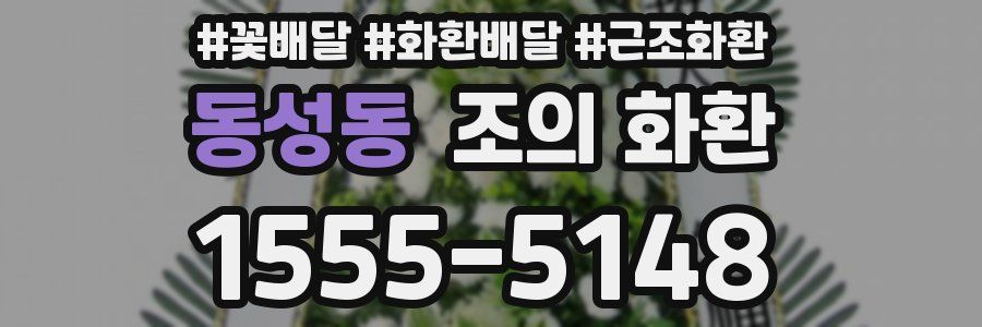 동성동 조의 화환