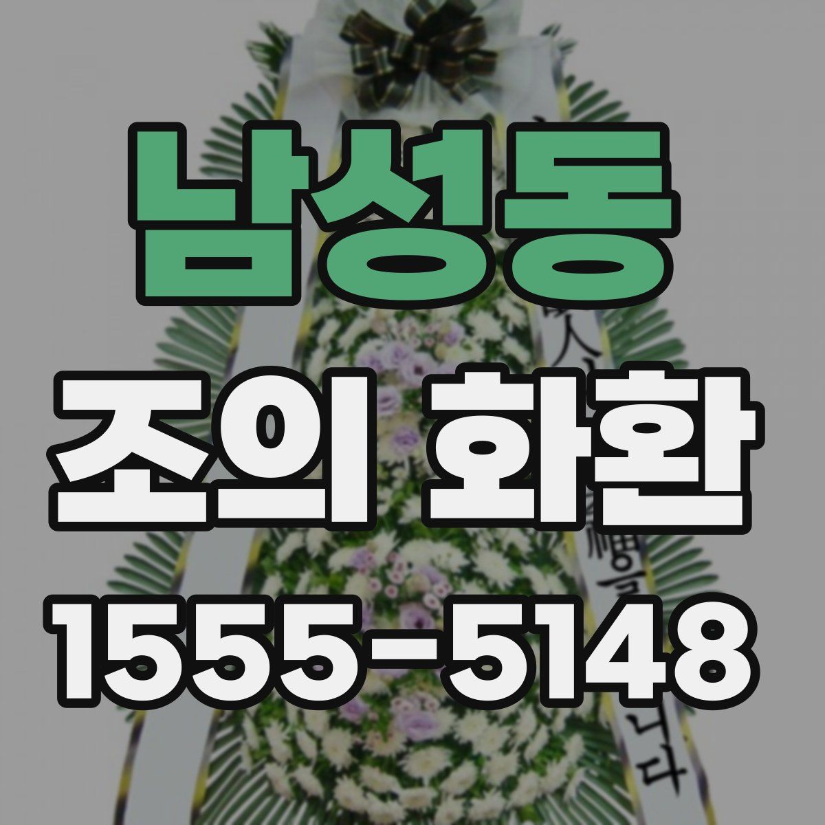 남성동 조의 화환