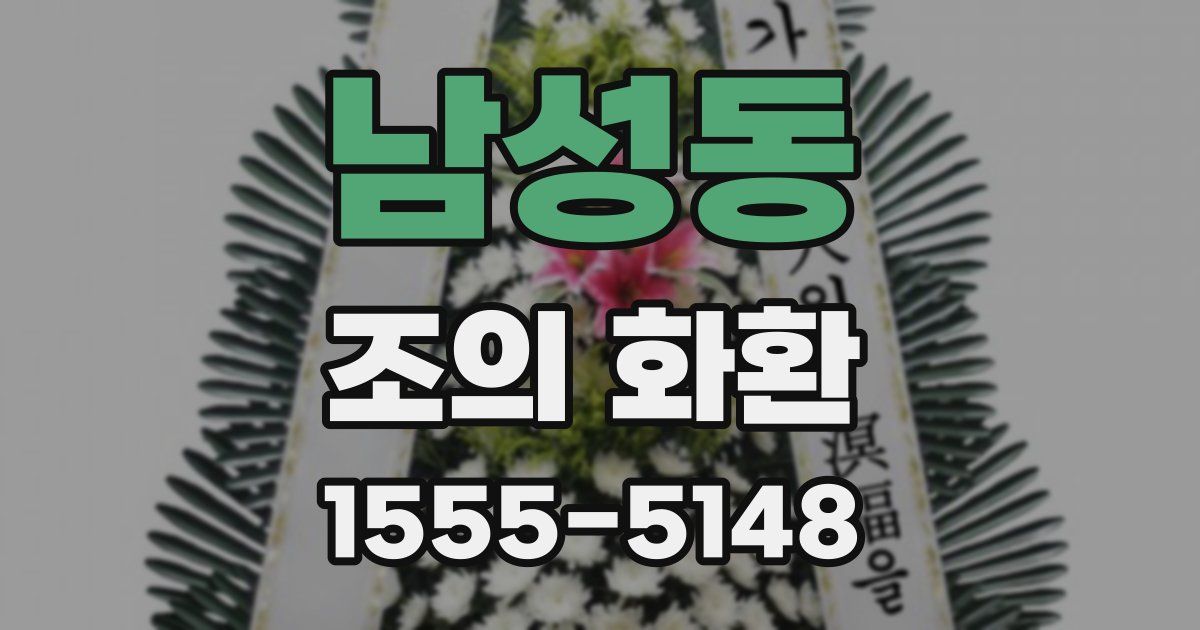남성동 조의 화환