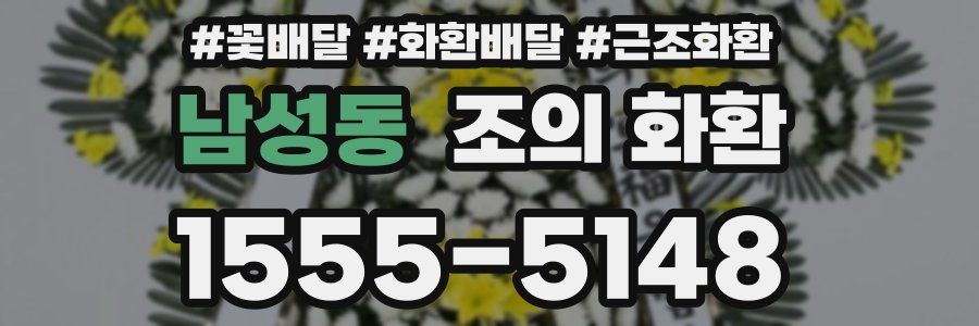 남성동 조의 화환
