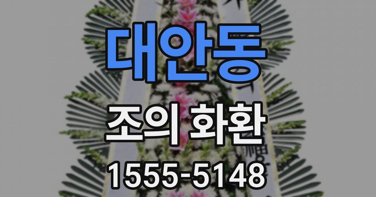 대안동 조의 화환