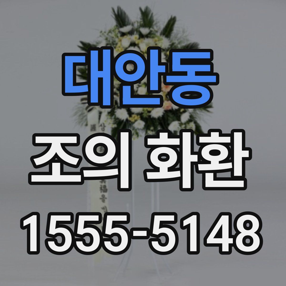 대안동 조의 화환