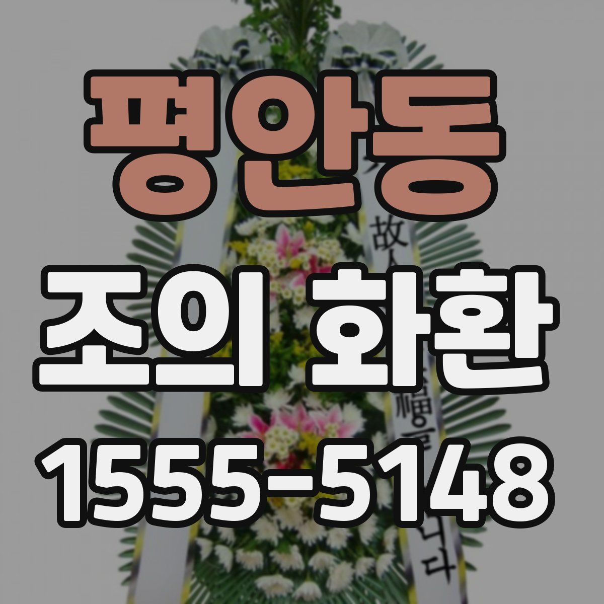 평안동 조의 화환