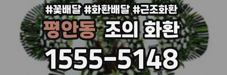 평안동 조의 화환