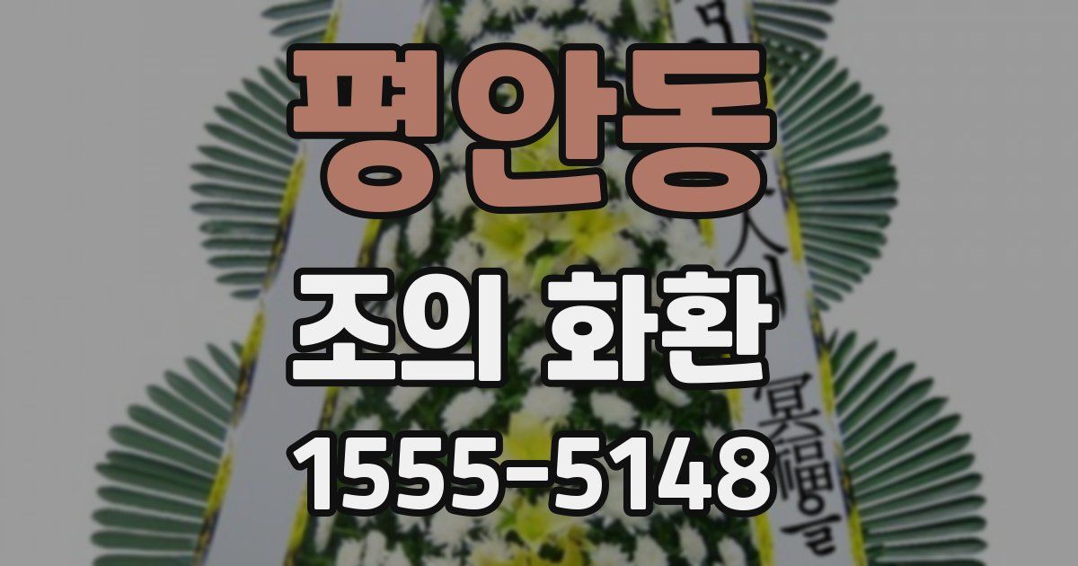 평안동 조의 화환