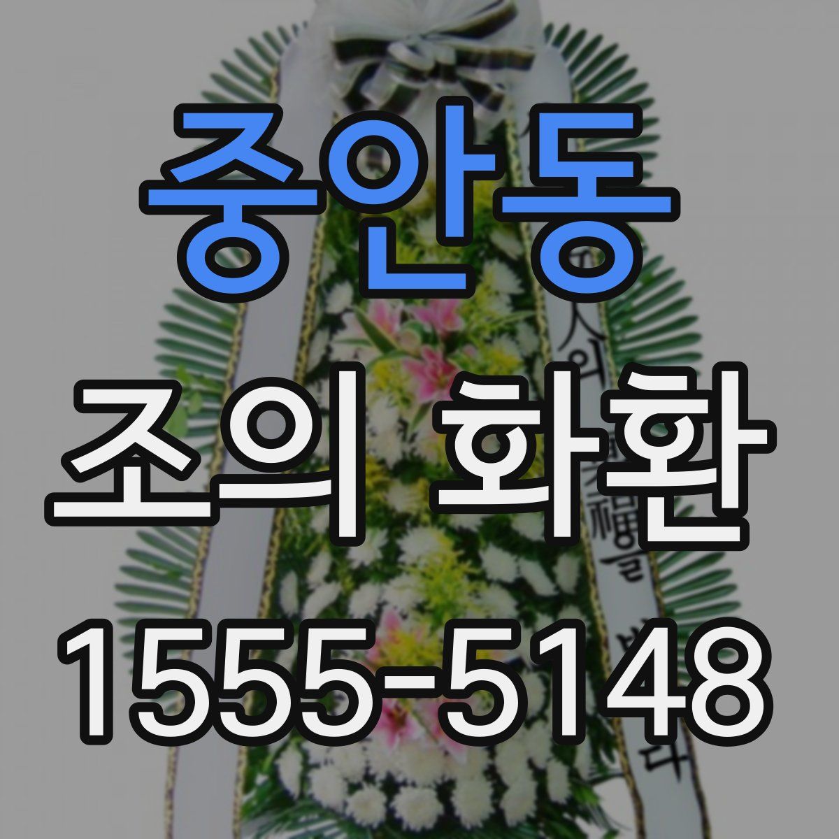 중안동 조의 화환