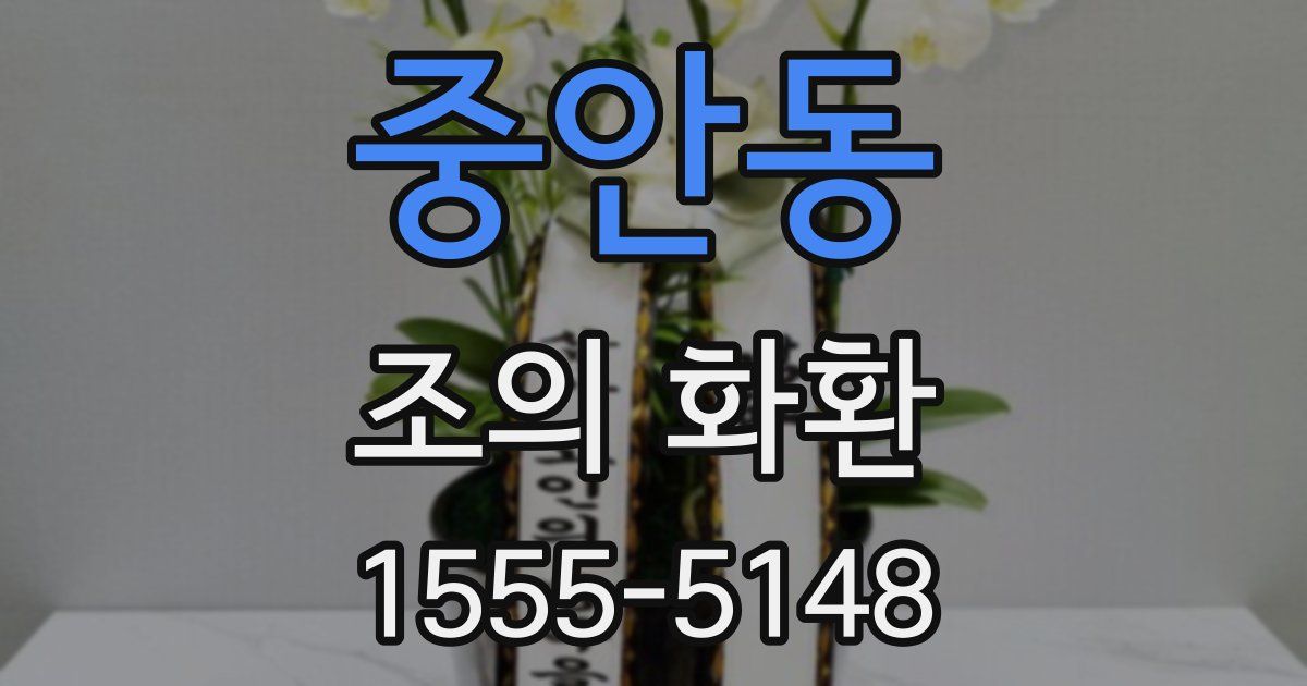 중안동 조의 화환
