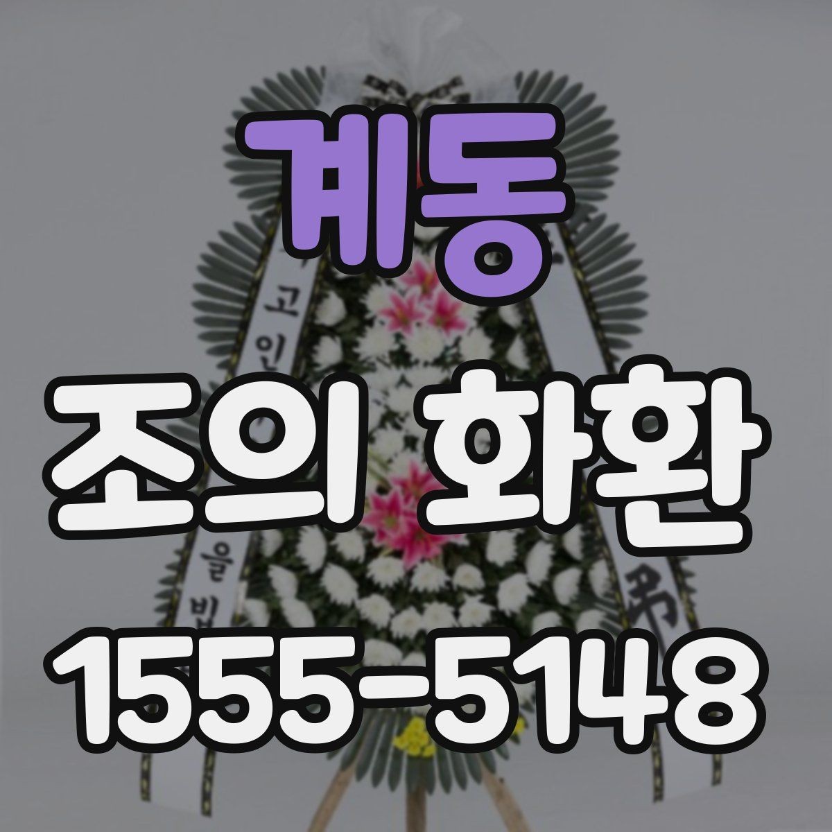 계동 조의 화환 크기와 구성의 관계