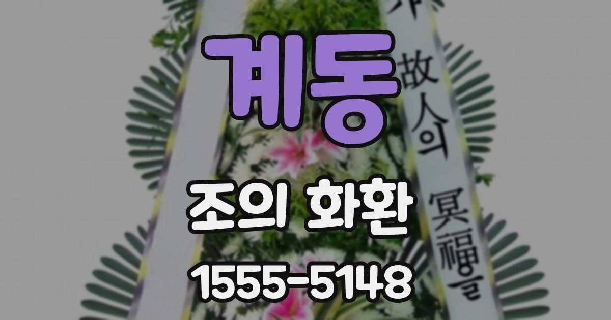 계동 조의 화환