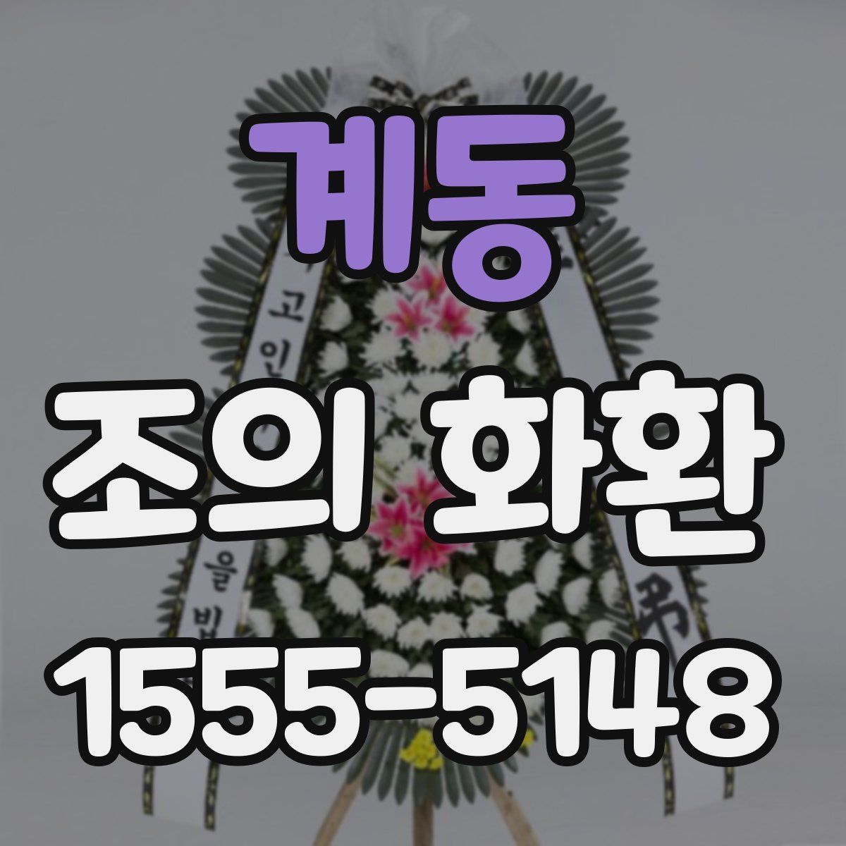 계동 조의 화환
