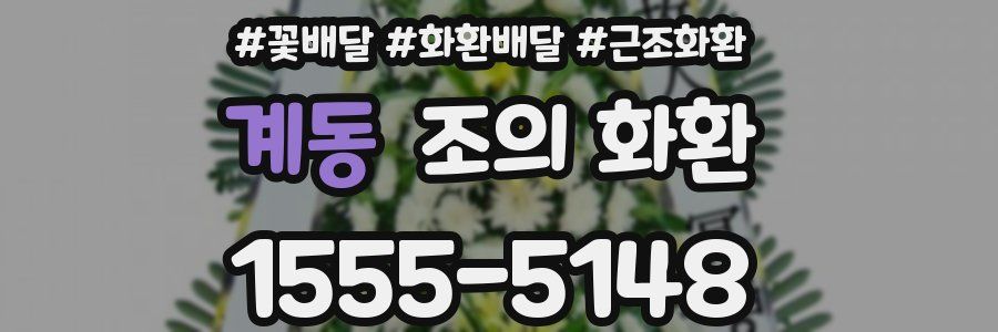 계동 조의 화환
