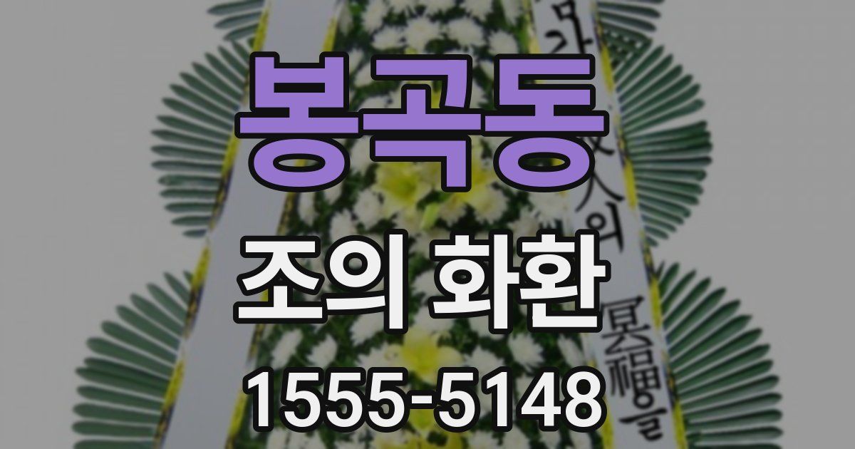 봉곡동 조의 화환