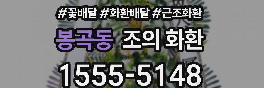 봉곡동 조의 화환