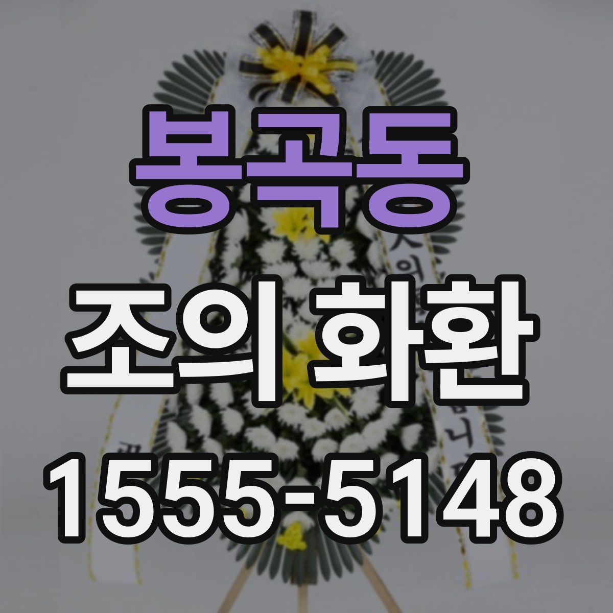 봉곡동 조의 화환