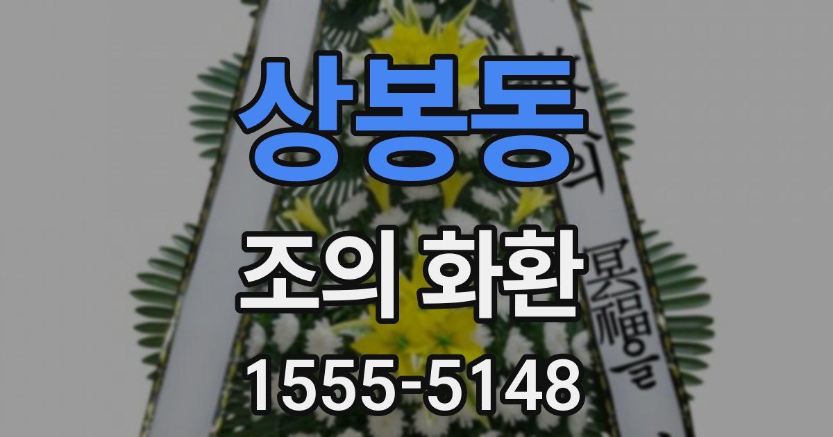 상봉동 조의 화환