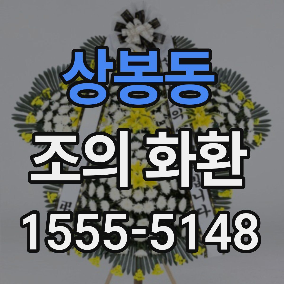 상봉동 조의 화환