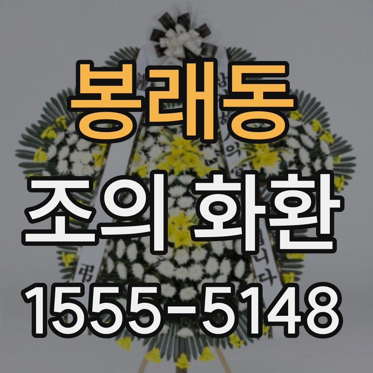 봉래동 조의 화환 보낼 때 현장 상황을 고려하는 법