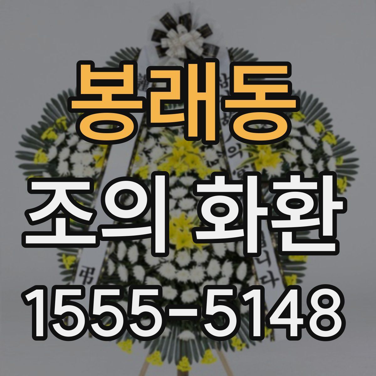 봉래동 조의 화환