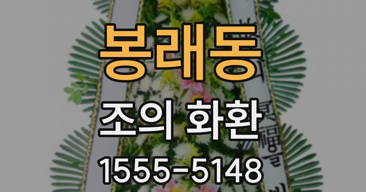 봉래동 조의 화환