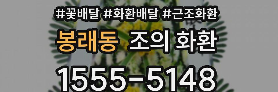 봉래동 조의 화환